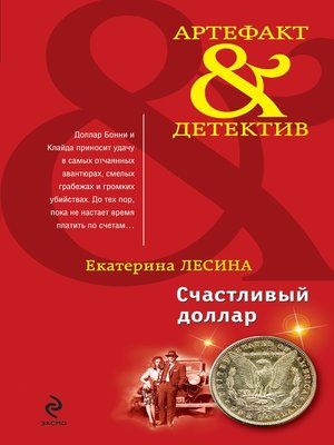 cover image of Счастливый доллар